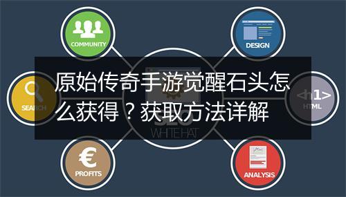 原始传奇手游觉醒石头怎么获得？获取方法详解