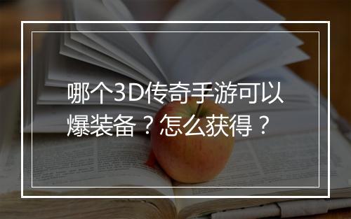 哪个3D传奇手游可以爆装备？怎么获得？