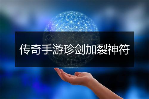 传奇手游珍剑加裂神符