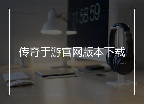 传奇手游官网版本下载