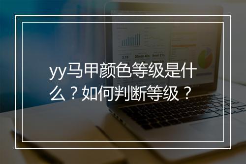 yy马甲颜色等级是什么？如何判断等级？