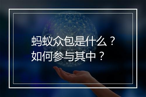 蚂蚁众包是什么？如何参与其中？