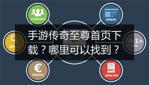 手游传奇至尊首页下载？哪里可以找到？
