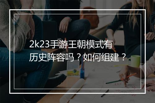 2k23手游王朝模式有历史阵容吗？如何组建？