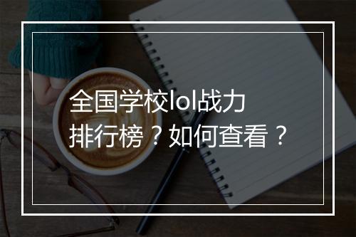 全国学校lol战力排行榜？如何查看？
