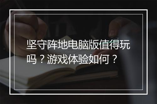 坚守阵地电脑版值得玩吗？游戏体验如何？