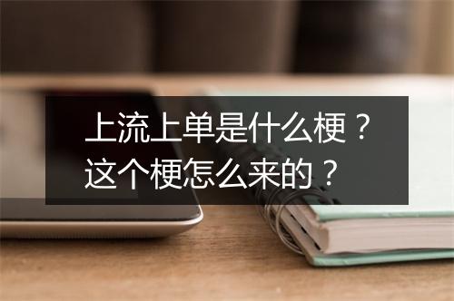上流上单是什么梗？这个梗怎么来的？