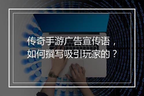 传奇手游广告宣传语，如何撰写吸引玩家的？