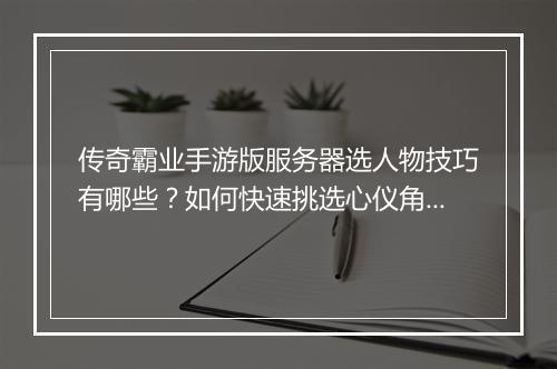 传奇霸业手游版服务器选人物技巧有哪些？如何快速挑选心仪角色？