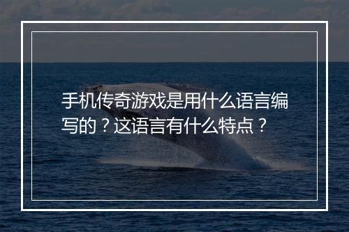 手机传奇游戏是用什么语言编写的？这语言有什么特点？