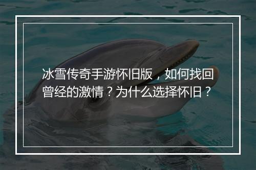 冰雪传奇手游怀旧版，如何找回曾经的激情？为什么选择怀旧？