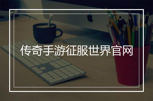 传奇手游征服世界官网