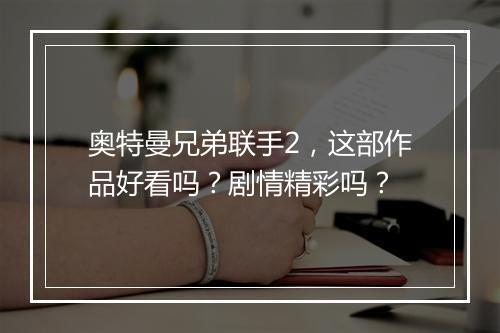 奥特曼兄弟联手2，这部作品好看吗？剧情精彩吗？