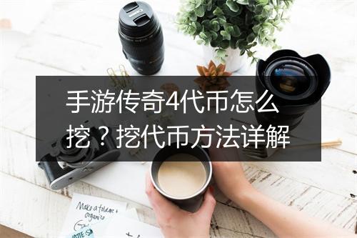 手游传奇4代币怎么挖？挖代币方法详解