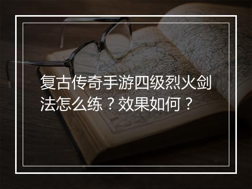 复古传奇手游四级烈火剑法怎么练？效果如何？