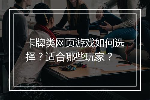 卡牌类网页游戏如何选择？适合哪些玩家？