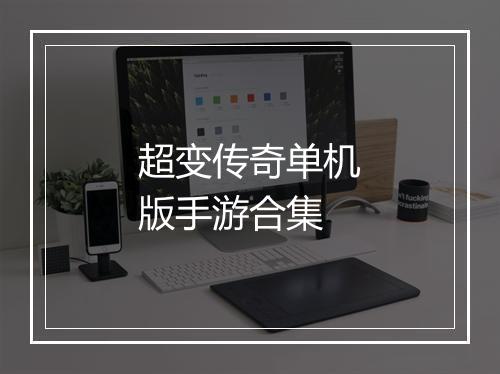 超变传奇单机版手游合集
