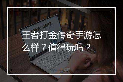 王者打金传奇手游怎么样？值得玩吗？