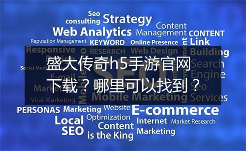 盛大传奇h5手游官网下载？哪里可以找到？