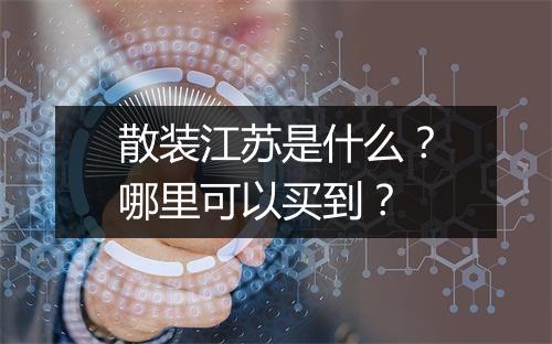 散装江苏是什么？哪里可以买到？