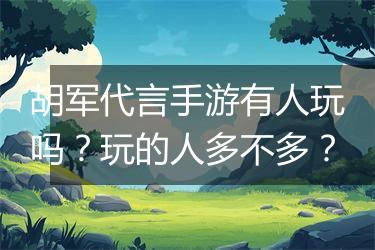 胡军代言手游有人玩吗？玩的人多不多？