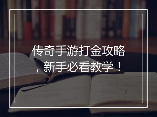传奇手游打金攻略，新手必看教学！