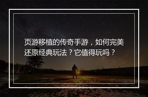 页游移植的传奇手游，如何完美还原经典玩法？它值得玩吗？
