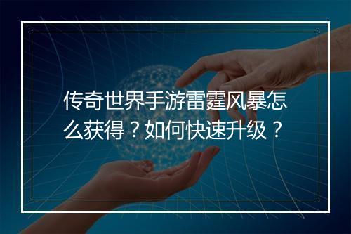 传奇世界手游雷霆风暴怎么获得？如何快速升级？