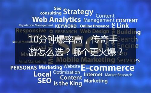 10分钟爆率高，传奇手游怎么选？哪个更火爆？