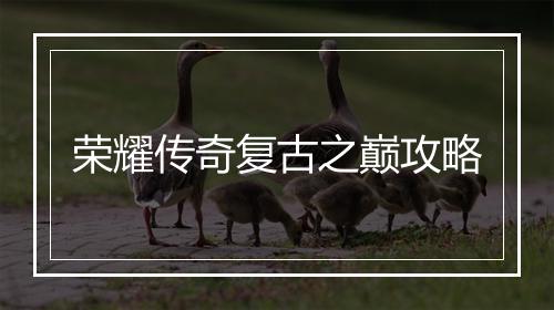 荣耀传奇复古之巅攻略