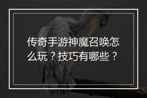 传奇手游神魔召唤怎么玩？技巧有哪些？