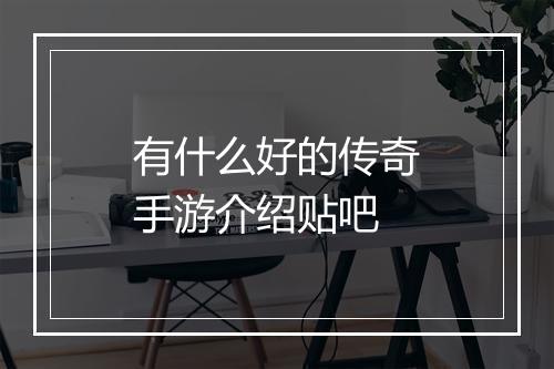 有什么好的传奇手游介绍贴吧