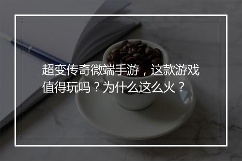超变传奇微端手游，这款游戏值得玩吗？为什么这么火？