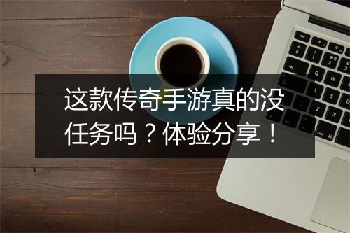 这款传奇手游真的没任务吗？体验分享！
