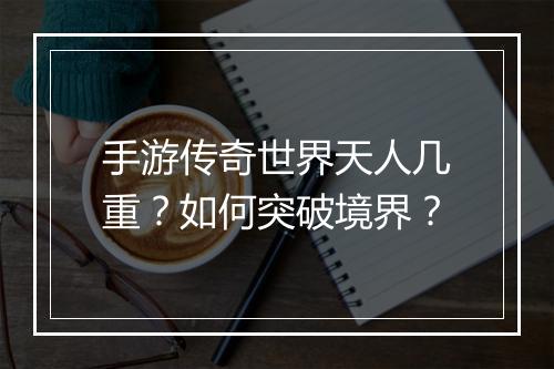手游传奇世界天人几重？如何突破境界？