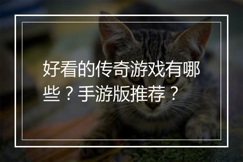 好看的传奇游戏有哪些？手游版推荐？