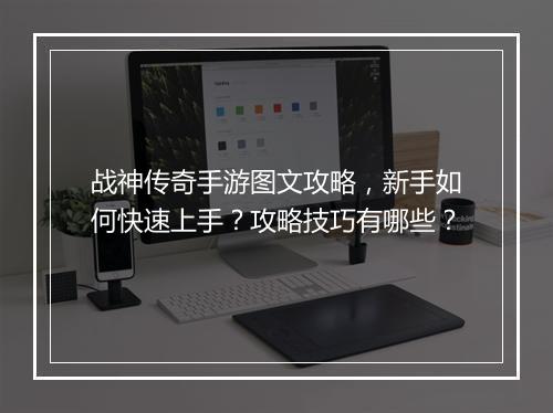 战神传奇手游图文攻略，新手如何快速上手？攻略技巧有哪些？