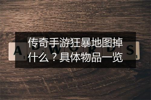 传奇手游狂暴地图掉什么？具体物品一览