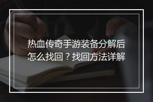 热血传奇手游装备分解后怎么找回？找回方法详解