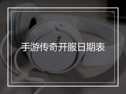 手游传奇开服日期表