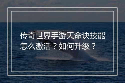 传奇世界手游天命诀技能怎么激活？如何升级？