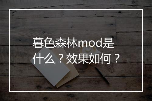 暮色森林mod是什么？效果如何？