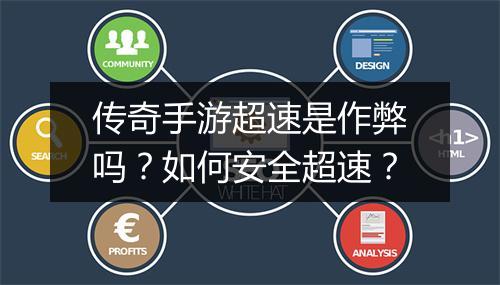 传奇手游超速是作弊吗？如何安全超速？