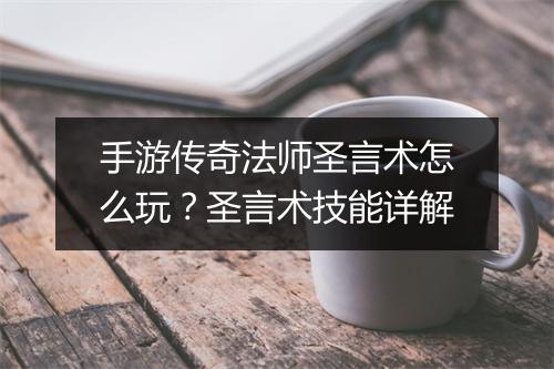 手游传奇法师圣言术怎么玩？圣言术技能详解