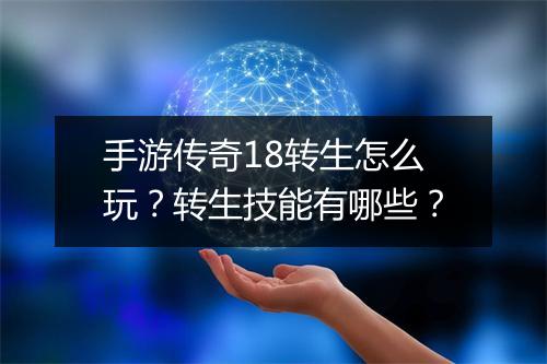 手游传奇18转生怎么玩？转生技能有哪些？