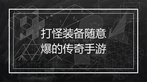 打怪装备随意爆的传奇手游