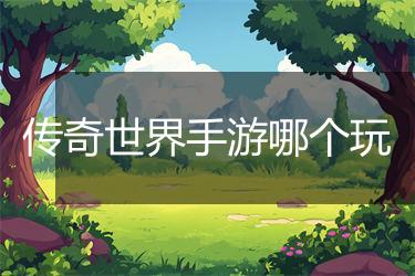 传奇世界手游哪个玩