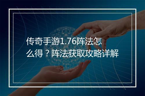传奇手游1.76阵法怎么得？阵法获取攻略详解