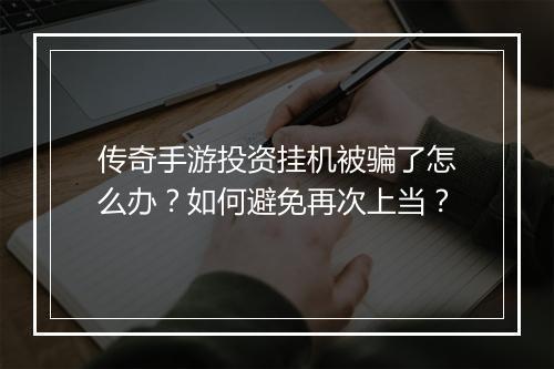 传奇手游投资挂机被骗了怎么办？如何避免再次上当？
