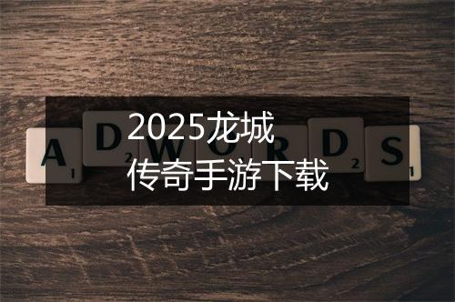 2025龙城传奇手游下载